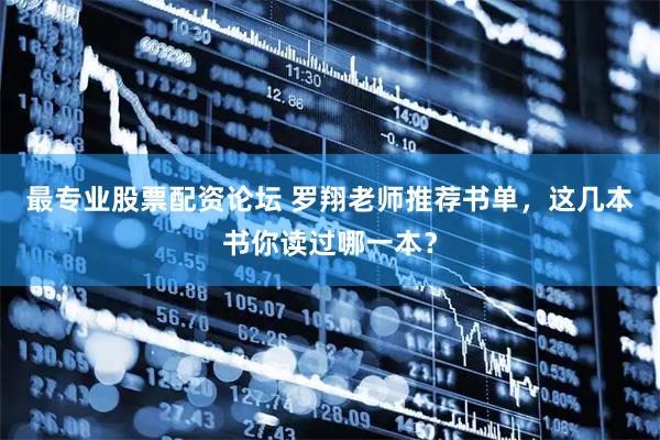 最专业股票配资论坛 罗翔老师推荐书单，这几本书你读过哪一本？